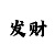 开元棋盘牌黄色代表什么
